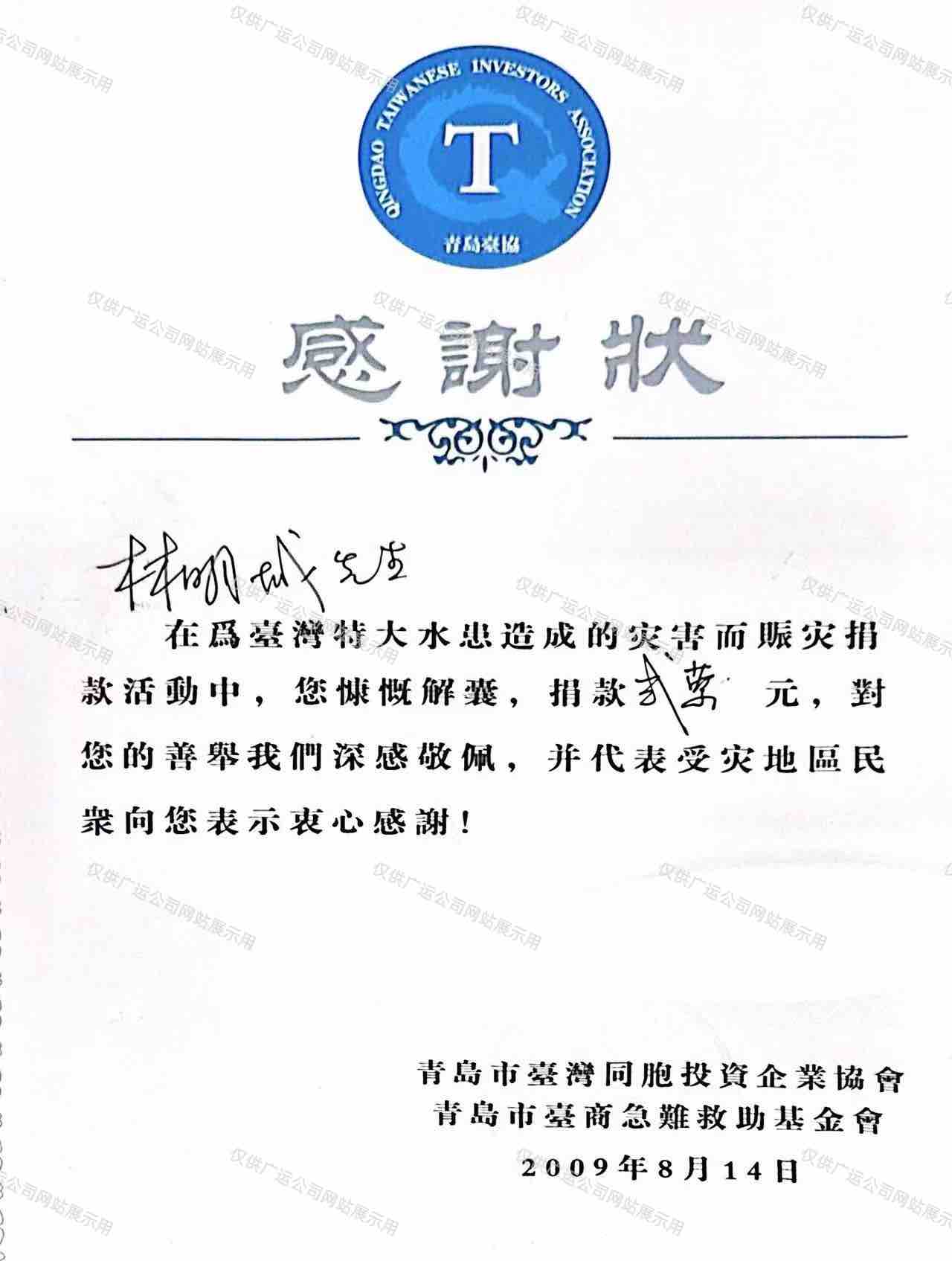 青岛广运为台湾特大洪水灾害捐款