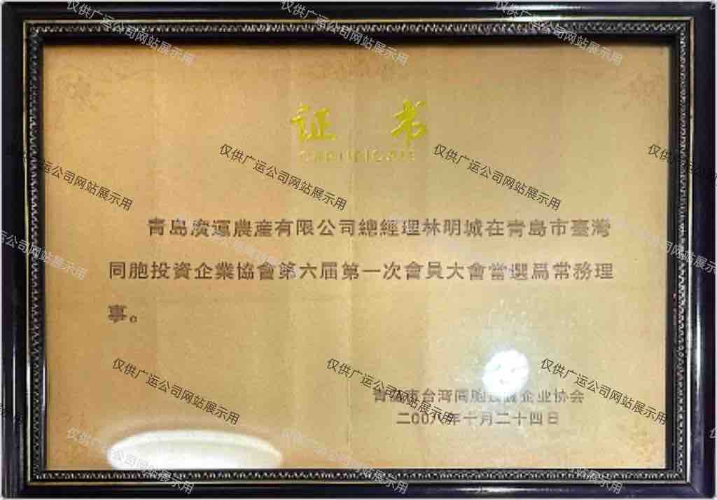 青岛市台湾同胞企业协会第六届第一次会员大会当选为常务经理