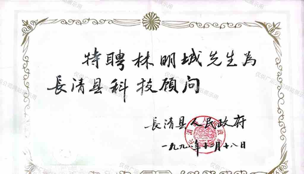广运公司被聘为长清县科技顾问