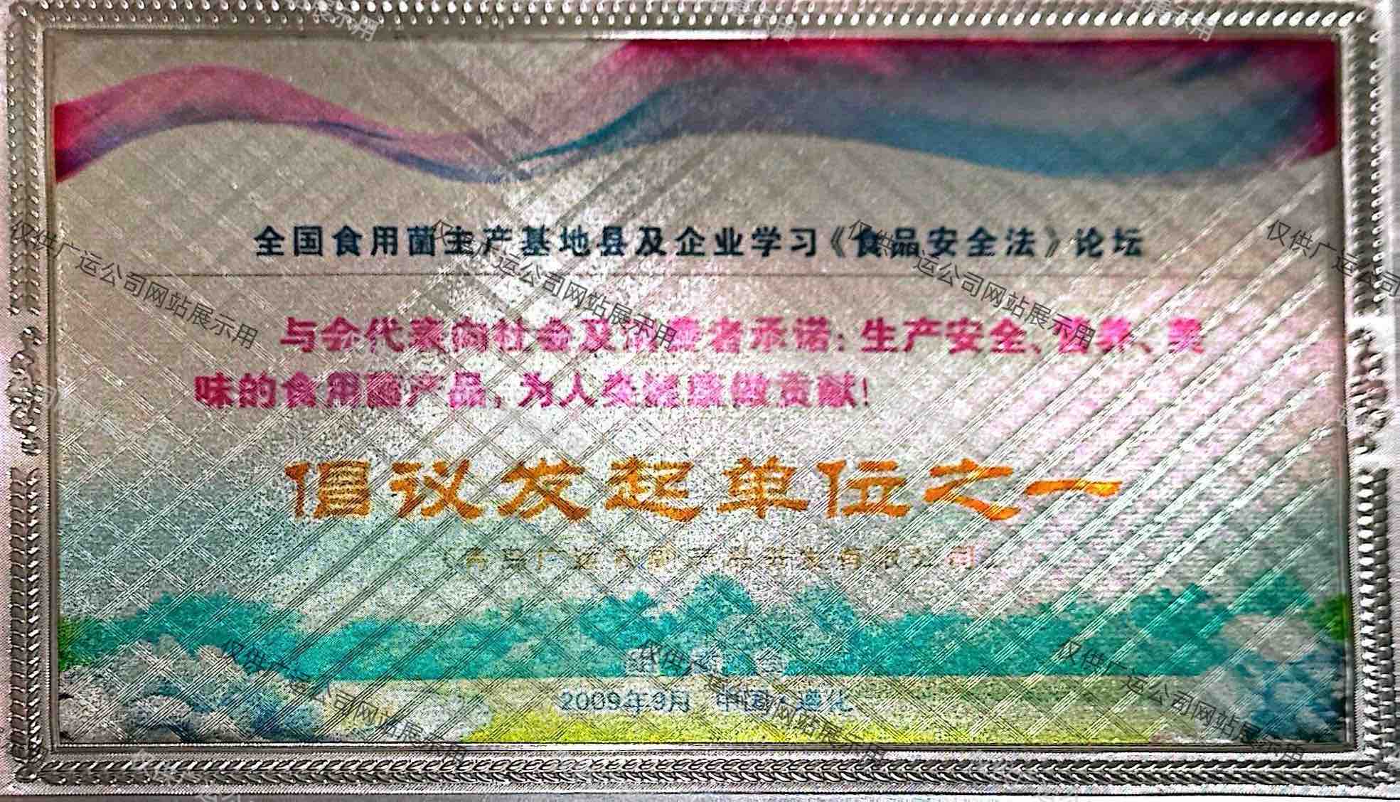 青岛广运为食品安全倡议发起单位之一